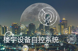 楼宇设备自控系统