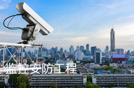 监控及防盗报警系统工程