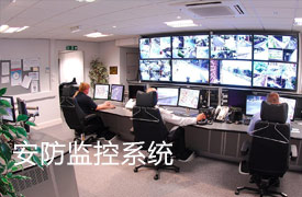 安防监控系统
