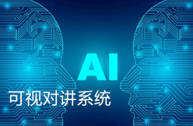 可视对讲系统