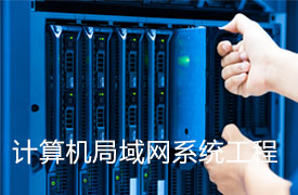 计算机局域网系统工程